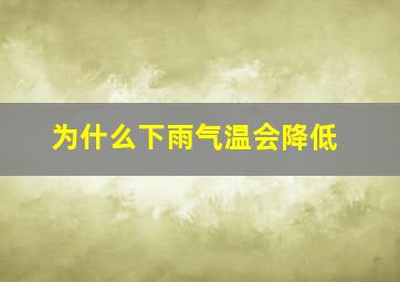 为什么下雨气温会降低