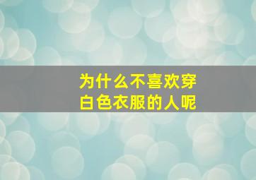 为什么不喜欢穿白色衣服的人呢