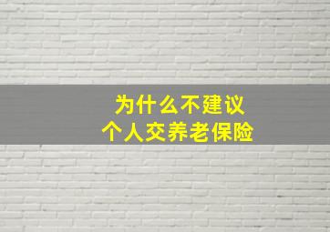 为什么不建议个人交养老保险