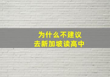 为什么不建议去新加坡读高中