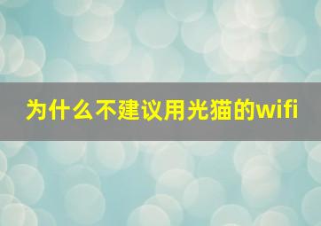 为什么不建议用光猫的wifi