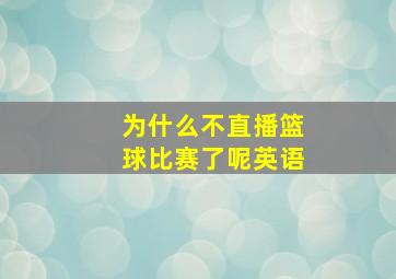 为什么不直播篮球比赛了呢英语