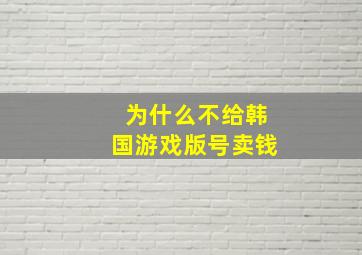 为什么不给韩国游戏版号卖钱