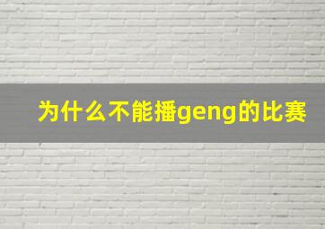 为什么不能播geng的比赛