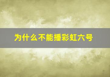 为什么不能播彩虹六号