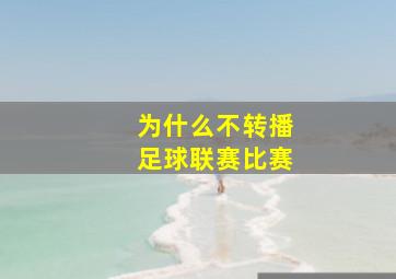 为什么不转播足球联赛比赛