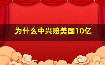 为什么中兴赔美国10亿