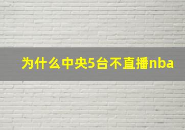 为什么中央5台不直播nba