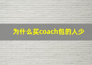 为什么买coach包的人少