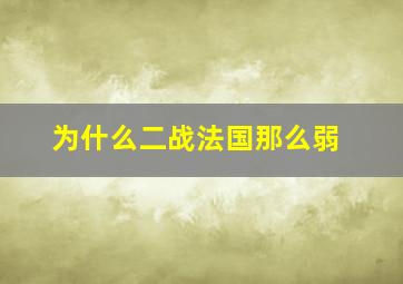 为什么二战法国那么弱