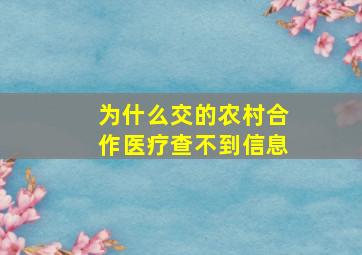 为什么交的农村合作医疗查不到信息