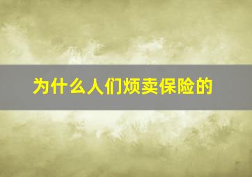 为什么人们烦卖保险的