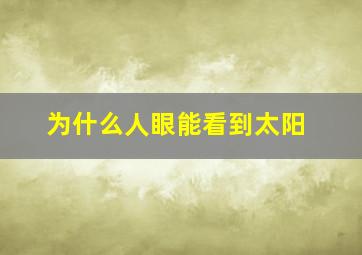 为什么人眼能看到太阳