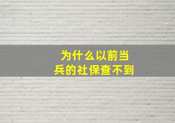 为什么以前当兵的社保查不到