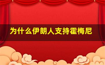 为什么伊朗人支持霍梅尼