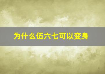 为什么伍六七可以变身