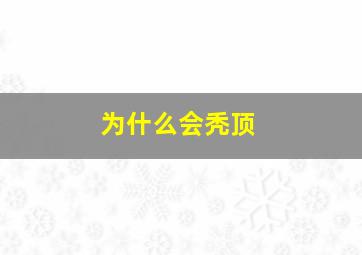 为什么会秃顶