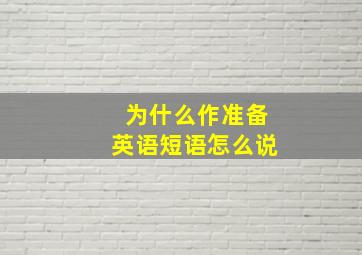 为什么作准备英语短语怎么说