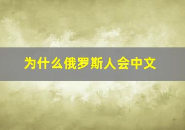 为什么俄罗斯人会中文