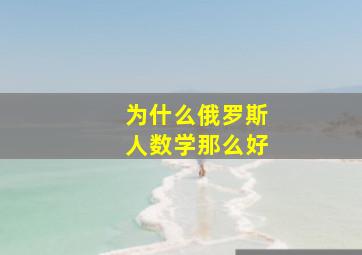 为什么俄罗斯人数学那么好