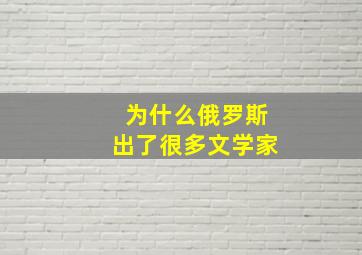 为什么俄罗斯出了很多文学家