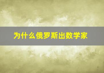 为什么俄罗斯出数学家