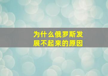 为什么俄罗斯发展不起来的原因