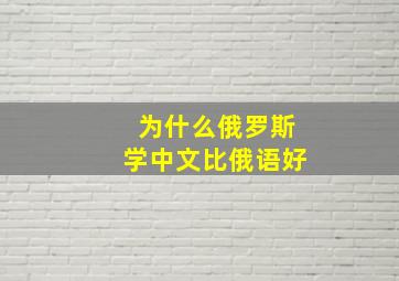 为什么俄罗斯学中文比俄语好