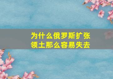 为什么俄罗斯扩张领土那么容易失去