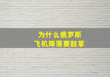 为什么俄罗斯飞机降落要鼓掌