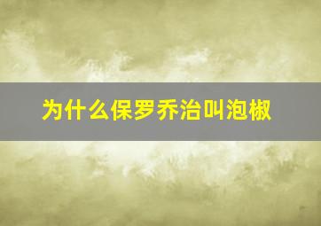 为什么保罗乔治叫泡椒