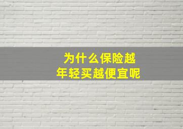 为什么保险越年轻买越便宜呢