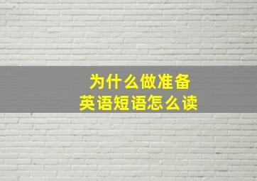 为什么做准备英语短语怎么读