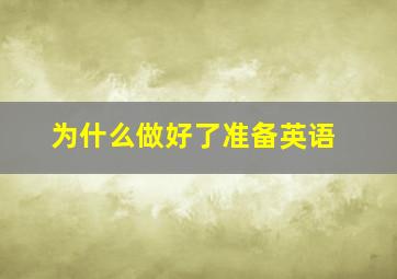 为什么做好了准备英语