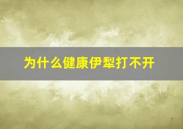 为什么健康伊犁打不开