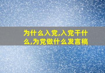 为什么入党,入党干什么,为党做什么发言稿