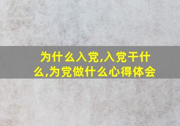 为什么入党,入党干什么,为党做什么心得体会