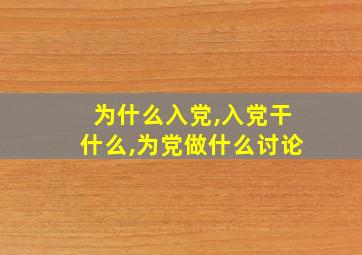 为什么入党,入党干什么,为党做什么讨论