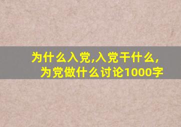 为什么入党,入党干什么,为党做什么讨论1000字