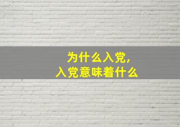 为什么入党,入党意味着什么