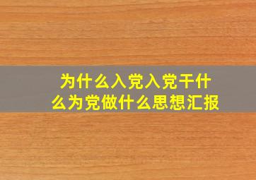 为什么入党入党干什么为党做什么思想汇报