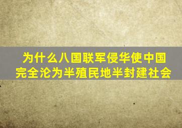 为什么八国联军侵华使中国完全沦为半殖民地半封建社会