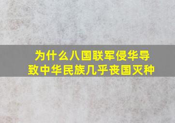 为什么八国联军侵华导致中华民族几乎丧国灭种