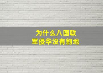 为什么八国联军侵华没有割地