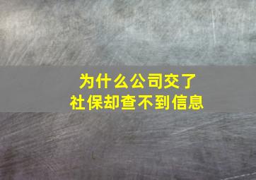 为什么公司交了社保却查不到信息