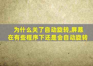 为什么关了自动旋转,屏幕在有些程序下还是会自动旋转