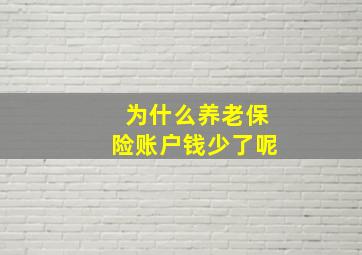 为什么养老保险账户钱少了呢