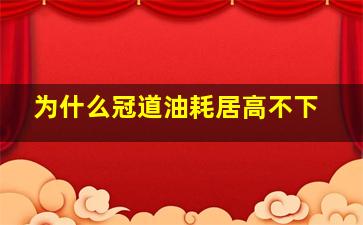 为什么冠道油耗居高不下