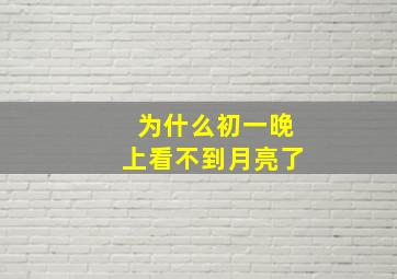 为什么初一晚上看不到月亮了