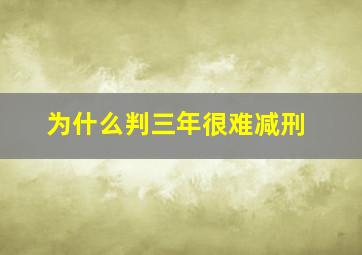 为什么判三年很难减刑